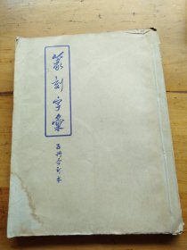 篆刻字条五册合订本