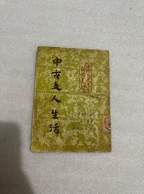 中古文人生活