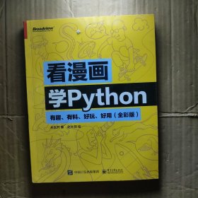 看漫画学Python：有趣、有料、好玩、好用（全彩版）