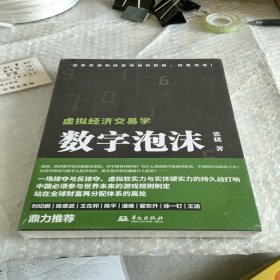 数字泡沫—虚拟经济交易学（“张捷财经观察”的最新力作）未拆封