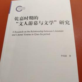 乾嘉时期的“文人游幕与文学”研究