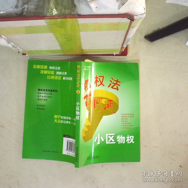 小区物权-物权法百问通(4) 陈龙业 9787802268579 中国法制出版社