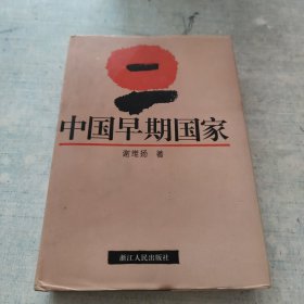 中国早期国家(签名本) [C---172]