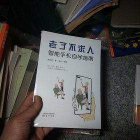 老了不求人(智能手机自学指南)