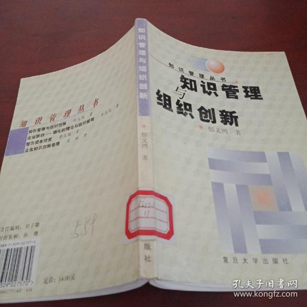 知识管理与组织创新