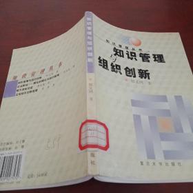 知识管理与组织创新