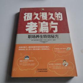 很久很久的老偏方：职场养生特效秘方