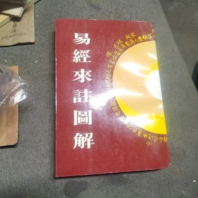 易经来注图解