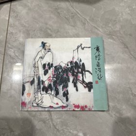 襄阳孟浩然（连环画）