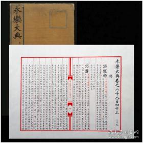 【预售】《永乐大典》卷之8843，“游”字卷，23页(46面)完整。样板展示4页(8面)。最终成品会与样板图示有微小差异。毛笔字手抄本，无关书法。本品仅一册，不包含背景衬托物 【预售品非现货，成品完成时间视客官关注度而定。展示样板仅供参考，客官可预定“永典”仼意卷册】
