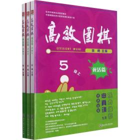 高效围棋 死活篇 5段(全3册) 大中专公共体育 作者 新华正版