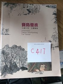 处理一本宝岛曼波 台湾文物字画专场.，特价15元c417