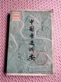 中国历史纲要