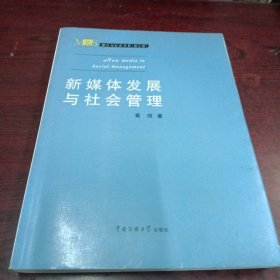 媒介与社会书系（第3辑）：新媒体发展与社会管理