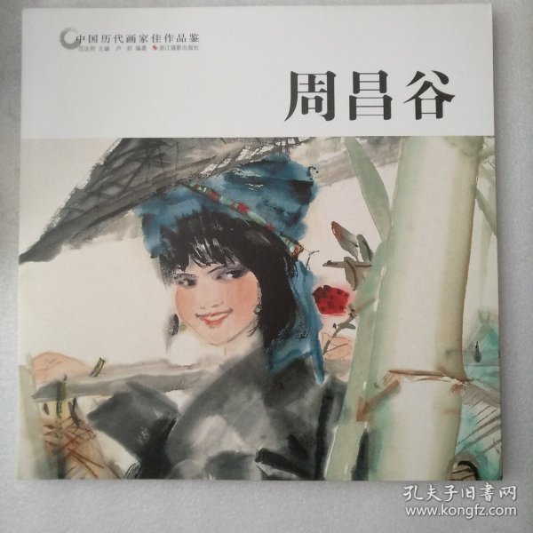 周昌谷/中国历代画家佳作品鉴