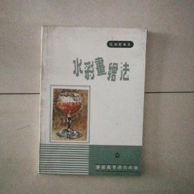 水彩畫(huà)繪法