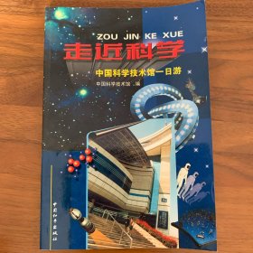 走近科学:中国科学技术馆一日游