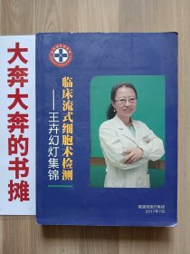 临床流式细胞术检测——王卉幻灯集锦(王卉签名本）【在璇子巷】