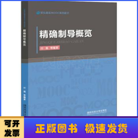 精确制导概览/军队院校MOOC系列教材