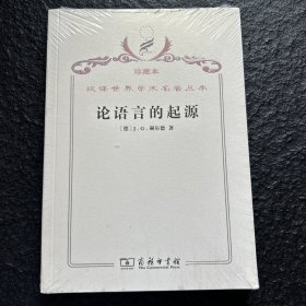 汉译世界学术名著丛书 论语言的起源 珍藏本