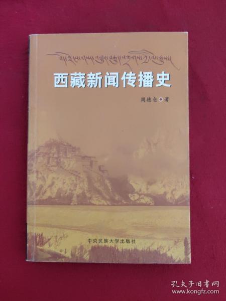 西藏新闻传播史