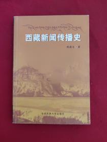 西藏新闻传播史 【正版现货】【无写划】【实拍图发货】【当天发货】