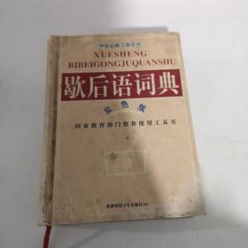 歇后语词典