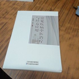 常见疾病中医治疗与经方应用