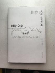 师陀全集.7(第四卷).戏剧 电影剧本
