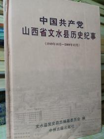 中国共产党山西省文水县历史纪事  1949年10月-2009年12月