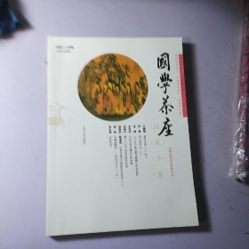 国学茶座(总第24期)经史子集