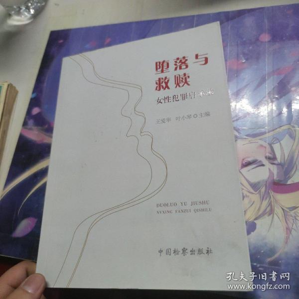 堕落与救赎 女性犯罪启示录