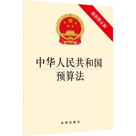 新华正版 中华人民共和国预算法(最新修正版) 法律出版社 9787519730987 中国法律图书有限公司