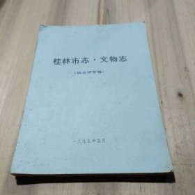 桂林市志..文物志（综合评审稿）