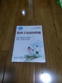 玩出来的教养 付小平育儿实战手册2:陪孩子玩出好性格