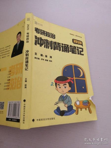 徐涛2020考研政治核心考案+冲刺背诵笔记徐涛核心考案徐涛小黄书（套装共2册）