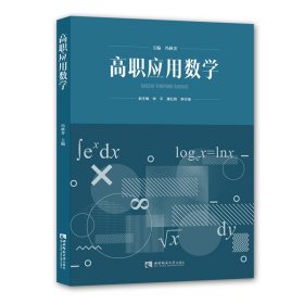 高职应用数学