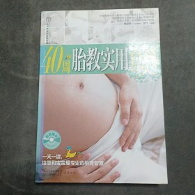 40周胎教实用百科
