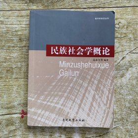 民族社会学概论