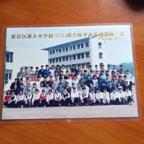 黄岩区溪头中学初三（2）班全体毕业生暨教师合影99