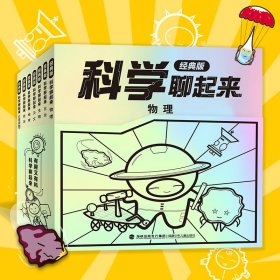 科学聊起来经典版（全7册）