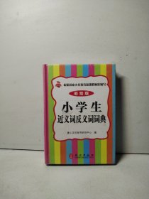 小学生近义词反义词词典（彩绘版）