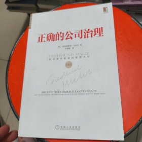 正确的公司治理：欧洲管理经典 有字