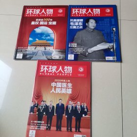 环球人物2020第20，21，24共3本