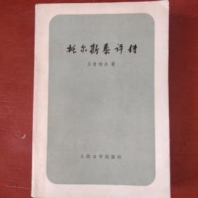 《托尔斯泰评传》苏 贝奇科夫著 人民文学出版社 收藏品相 私藏 品佳 书品如图