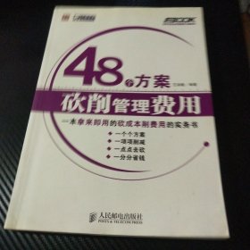 48个方案砍削管理费用