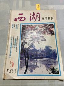 西湖文学月刊1983年5期