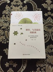 课堂，与美最近的距离：基于学科核心素养的课堂教学变革