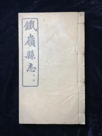 珍稀版本，民国六年《铁岭县志》一套六册全