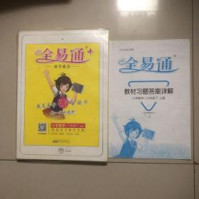 小学全易通数学六年级下(冀教版)2018（带塑料皮）